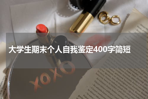 大学生期末个人自我鉴定400字简短