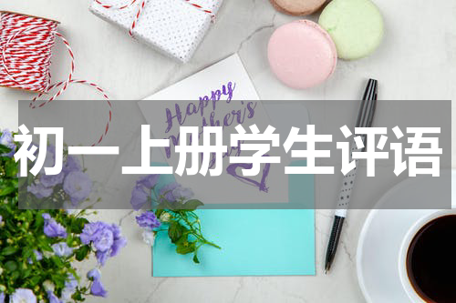 初一上册学生评语
