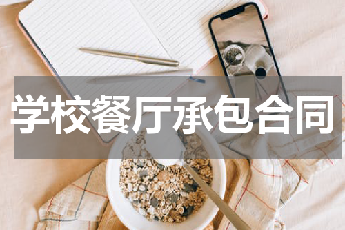 学校餐厅承包合同