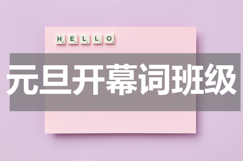 元旦开幕词班级