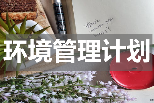 环境管理计划