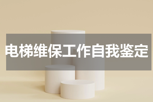 电梯维保工作自我鉴定