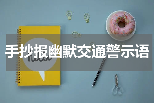 手抄报幽默交通警示语