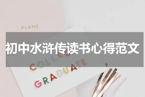 初中水浒传读书心得范文