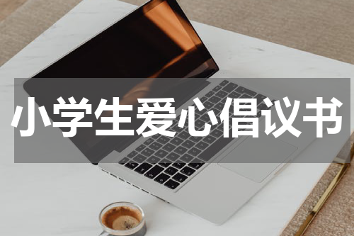 小学生爱心倡议书