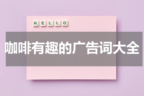 咖啡有趣的广告词大全
