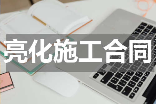 亮化施工合同