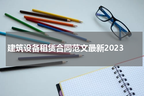 建筑设备租赁合同范文最新2023
