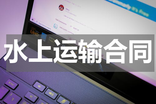 水上运输合同