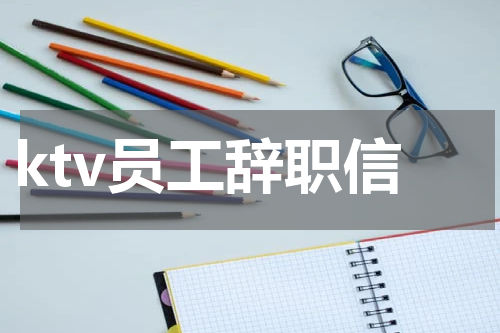 ktv员工辞职信