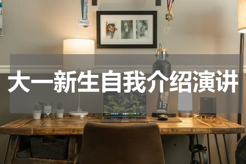 大一新生自我介绍演讲