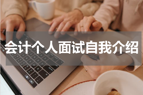 会计个人面试自我介绍