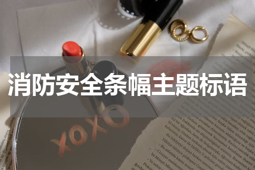 消防安全条幅主题标语