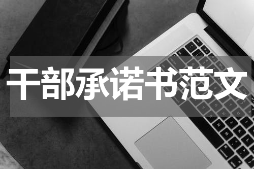 干部承诺书范文