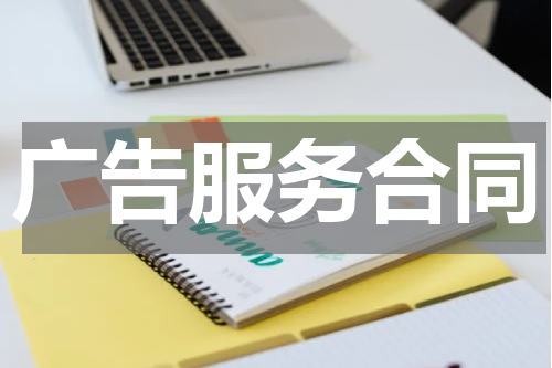 广告服务合同