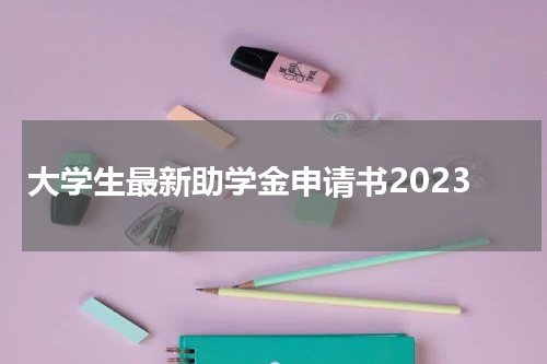 大学生最新助学金申请书2023