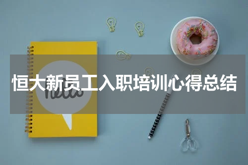 恒大新员工入职培训心得总结