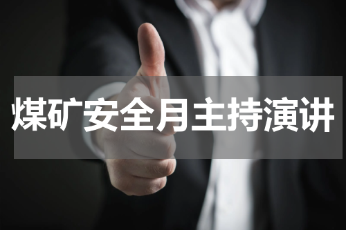 煤矿安全月主持演讲