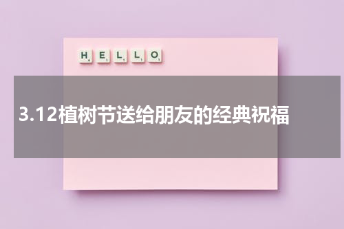 3.12植树节送给朋友的经典祝福