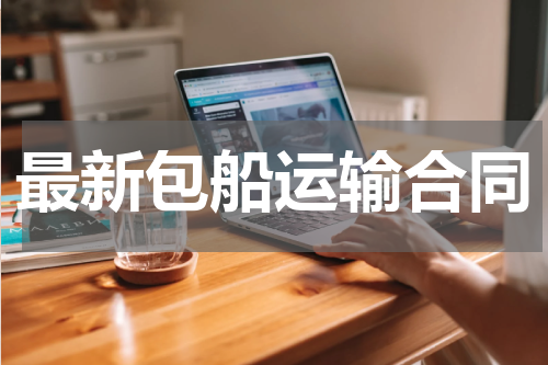 最新包船运输合同
