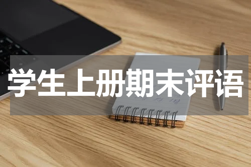 学生上册期末评语