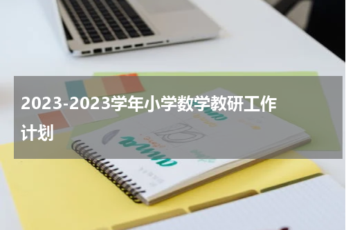 2023-2023学年小学数学教研工作计划