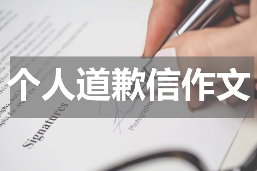 个人道歉信作文