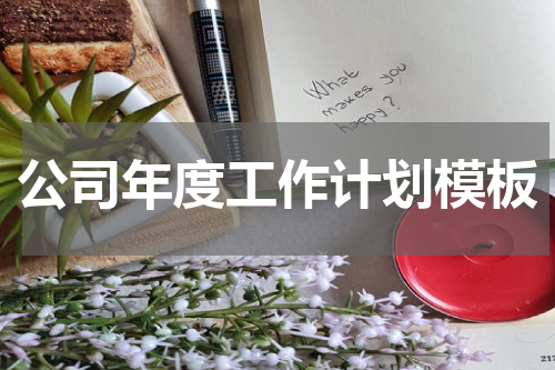 公司年度工作计划模板
