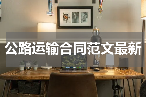 公路运输合同范文最新