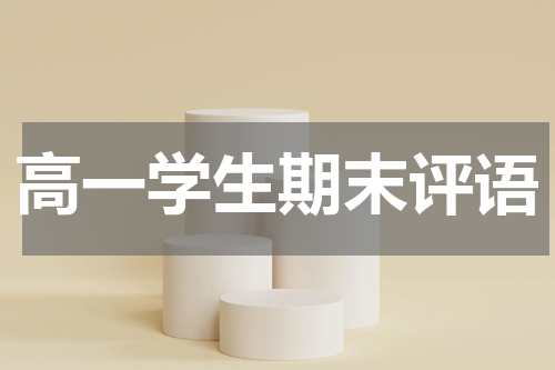 高一学生期末评语