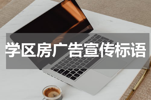 学区房广告宣传标语
