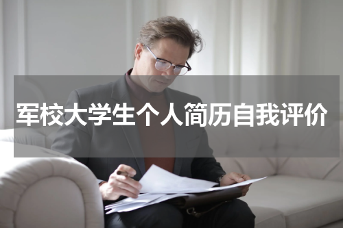 军校大学生个人简历自我评价