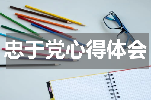 忠于党心得体会