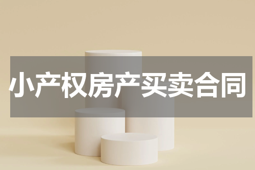 小产权房产买卖合同