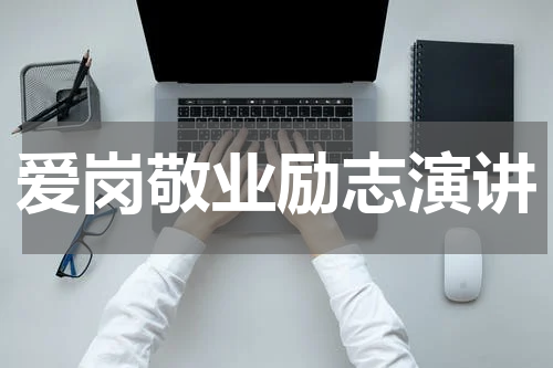 爱岗敬业励志演讲