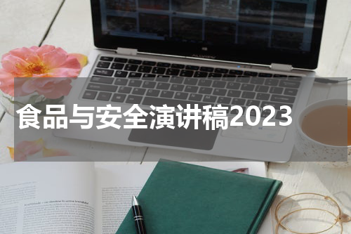 食品与安全演讲稿2023