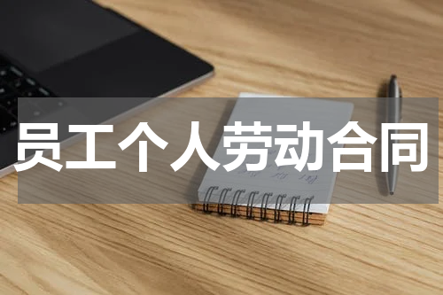 员工个人劳动合同