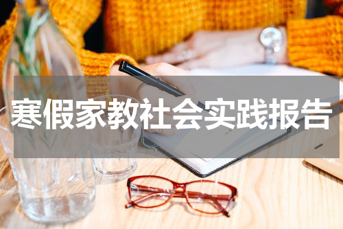 寒假家教社会实践报告