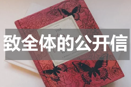 致全体的公开信