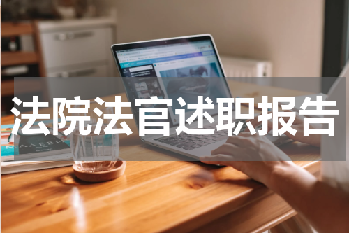 法院法官述职报告