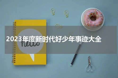 2023年度新时代好少年事迹大全