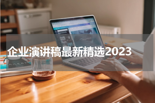 企业演讲稿最新精选2023