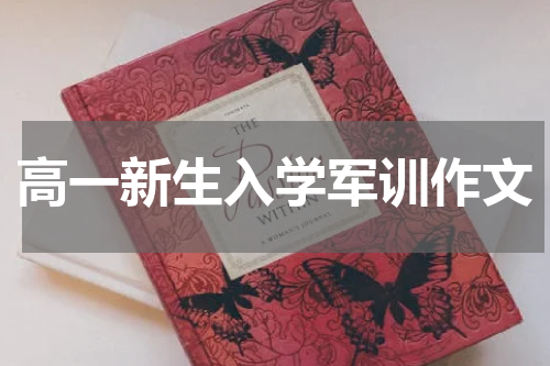 高一新生入学军训作文