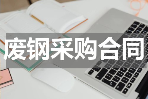 废钢采购合同