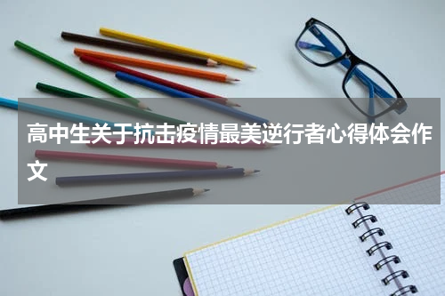 高中生关于抗击疫情最美逆行者心得体会作文