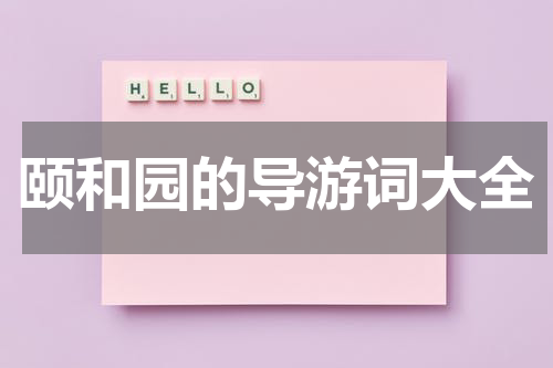 颐和园的导游词大全