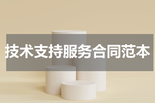 技术支持服务合同范本