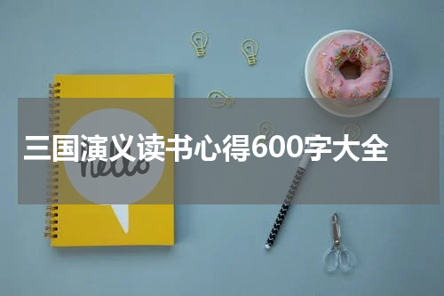 三国演义读书心得600字大全