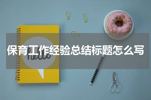 保育工作经验总结标题怎么写