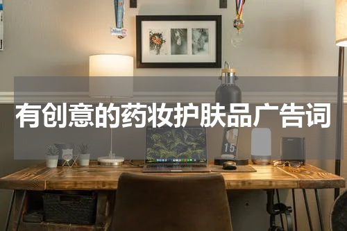 有创意的药妆护肤品广告词